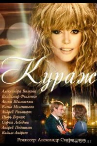 Кураж 1 12