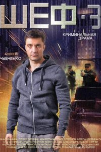 Шеф 3 5 20