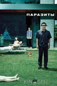 Паразиты 