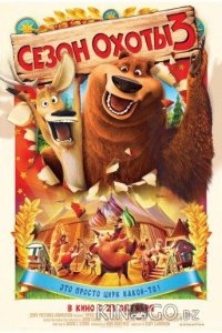 Сезон охоты 3 