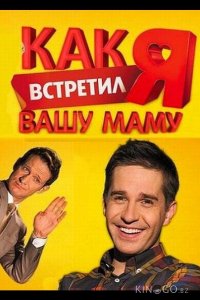 Как я встретил вашу маму 2 20