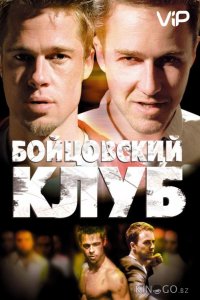 Бойцовский клуб 