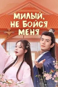 Милый, не бойся меня 1 36