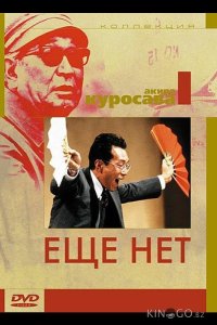 Еще нет 