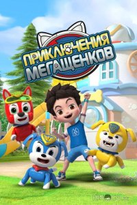 Приключения мегащенков 1 20