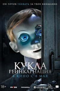 Кукла. Реинкарнация 