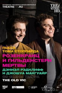 Розенкранц и Гильденстерн мертвы 