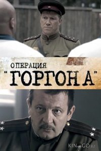 Операция Горгона 1 4