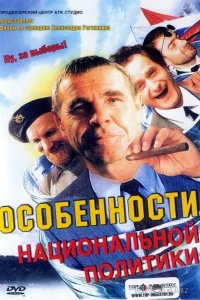 Особенности национальной политики 