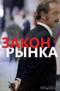 Закон рынка 