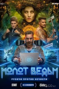 Молот ведьм 1 8