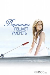 Вероника решает умереть 
