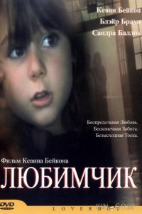 Любимчик 