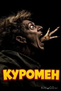 Куромен 