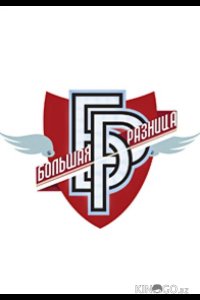 Большая разница 1 2