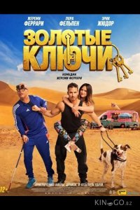 Золотые ключи 