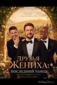 Друзья Жениха: Последний Танец 