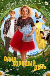 Один хороший день 