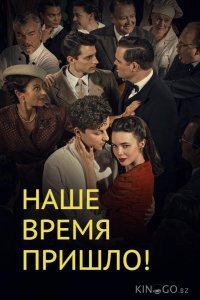 Наше время пришло 4 4