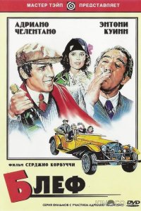 Блеф 
