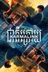 Связанные кармой 