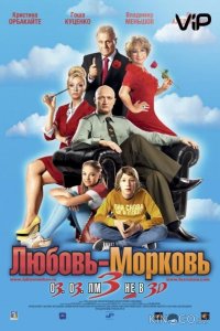 Любовь-морковь 3 
