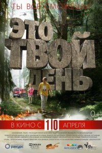Это твой день 
