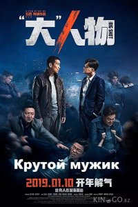 Крутой мужик 