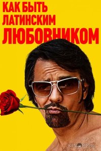Как быть латинским любовником 