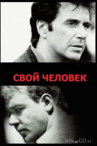 Свой человек 