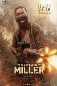 Капитан Миллер 