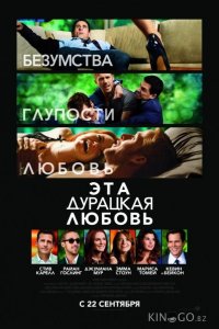 Эта дурацкая любовь 