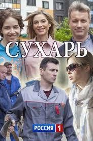 Сухарь 1 1