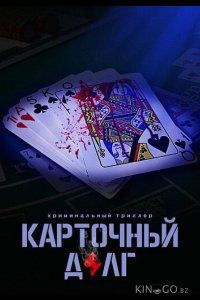 Карточный долг 