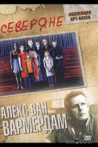 Северяне 