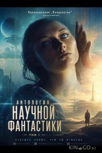 Кинокомпания „Колдовство“ представляет: Антология научной фантастики. Том 1 