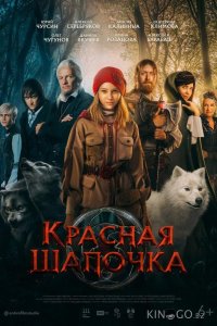 Красная Шапочка 
