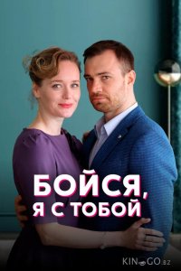Бойся, я с тобой 1 4