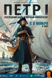 Петр I: Последний царь и первый император 1 4
