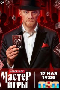 Мастер игры 2 8