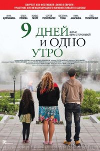 9 дней и одно утро 