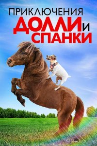 Приключения Долли и Спанки 