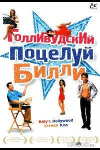 Голливудский поцелуй Билли 
