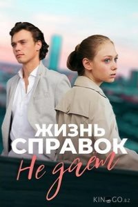 Жизнь справок не даёт 1 1