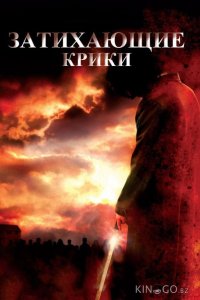 Затихающие крики 