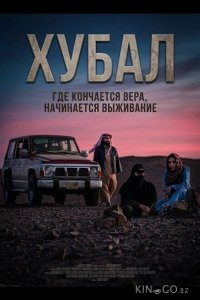 Хубал 