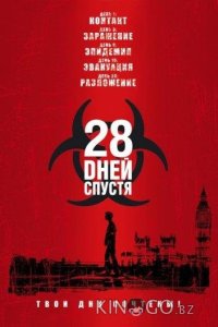 28 дней спустя 