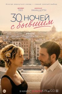 30 ночей с бывшим 