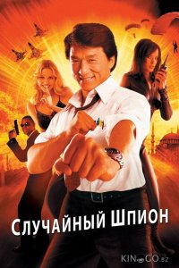Случайный шпион 
