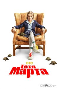 Тётя Марта 2 17